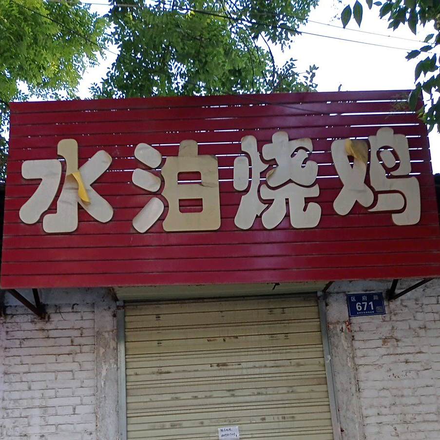 水泊烧鸡