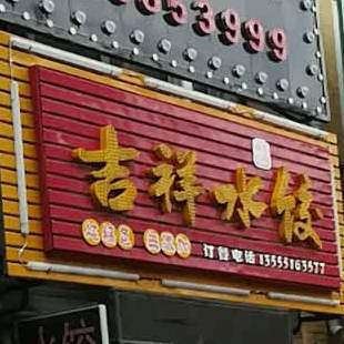 吉祥蒸饺(学府路店)