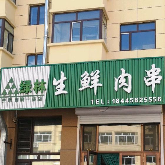 绿林生肉串