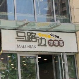 马路边串串香(万行广场店)