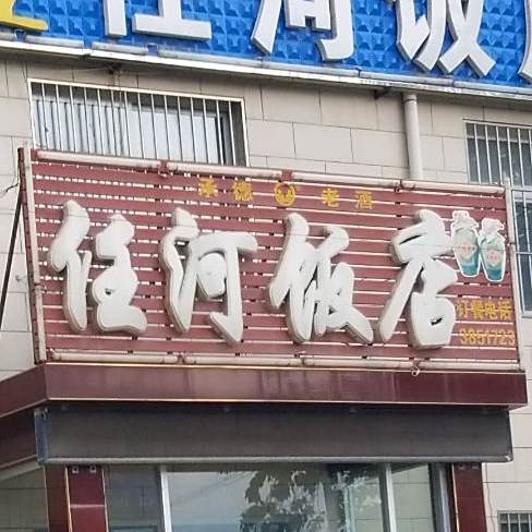 任河饭店