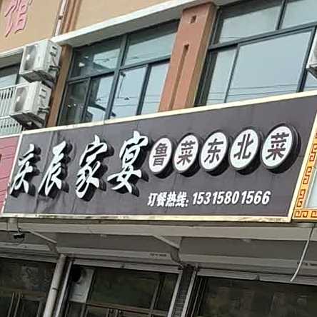 庆辰家宴
