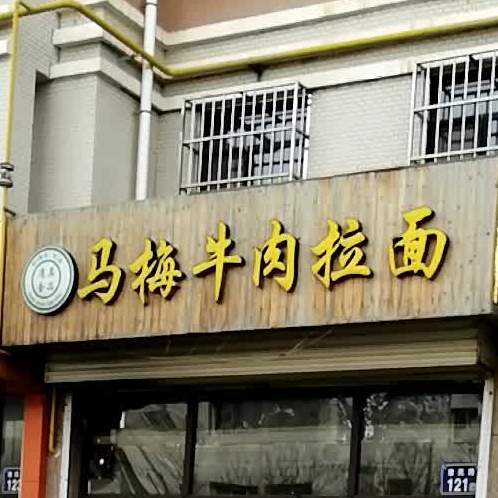 马梅牛肉拉面(华福豪庭店)