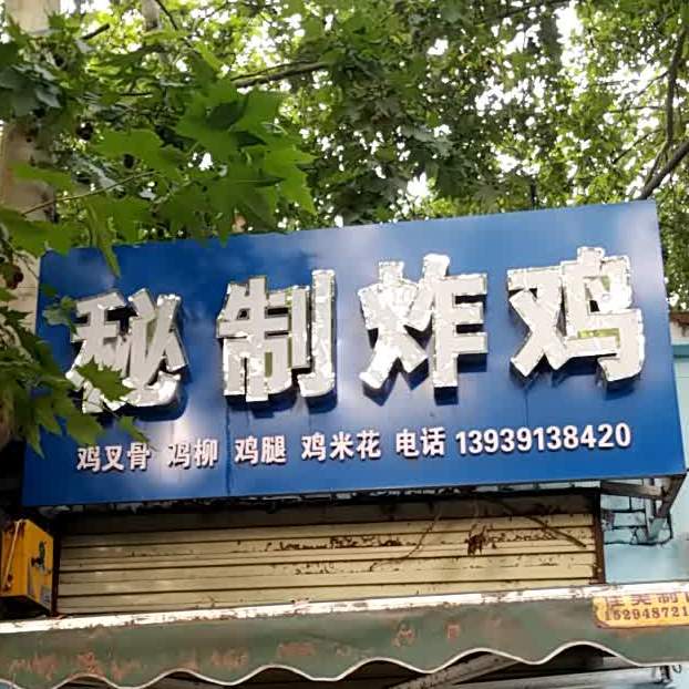 秘制炸机