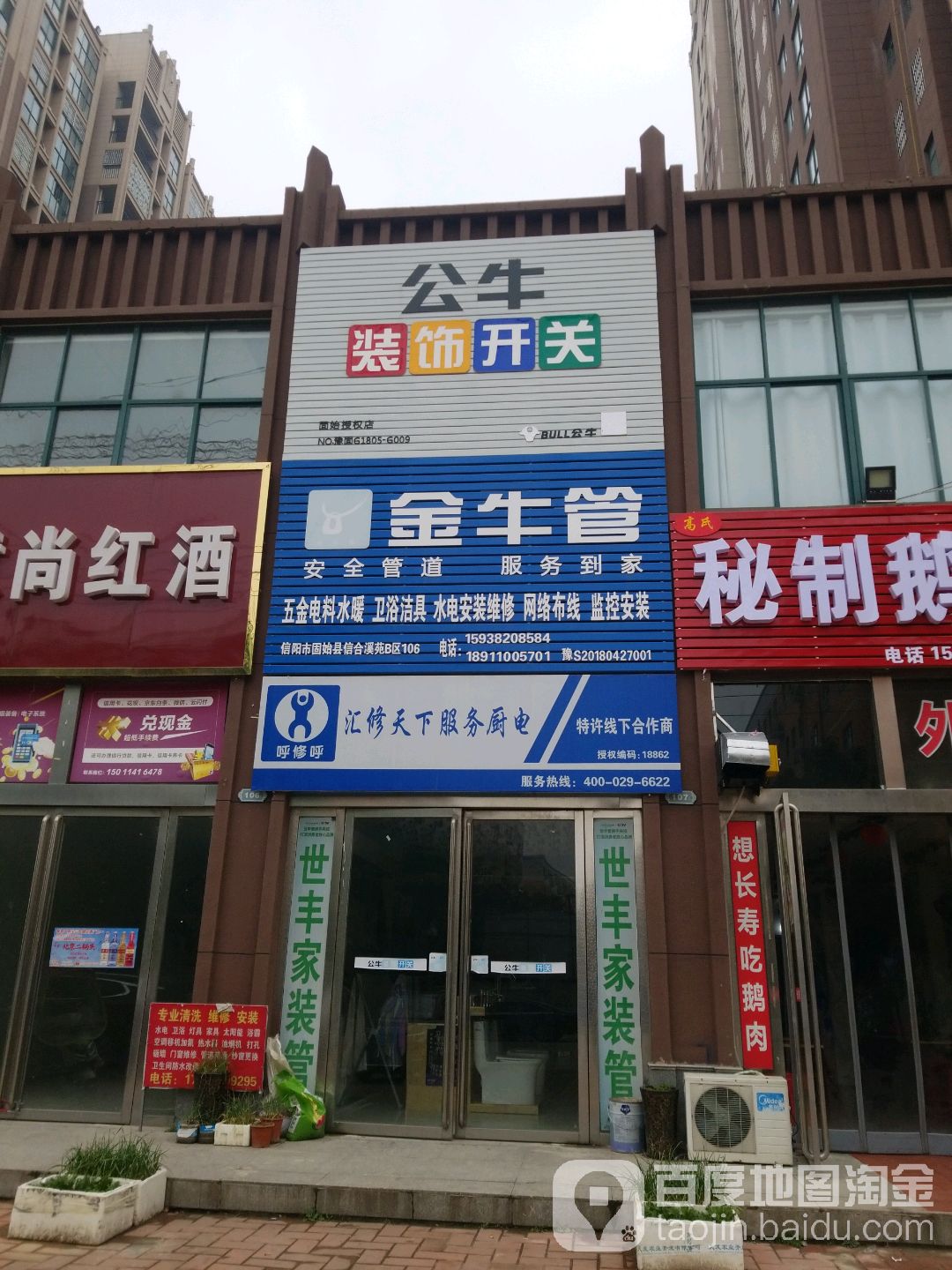 固始县金牛管(光明路店)