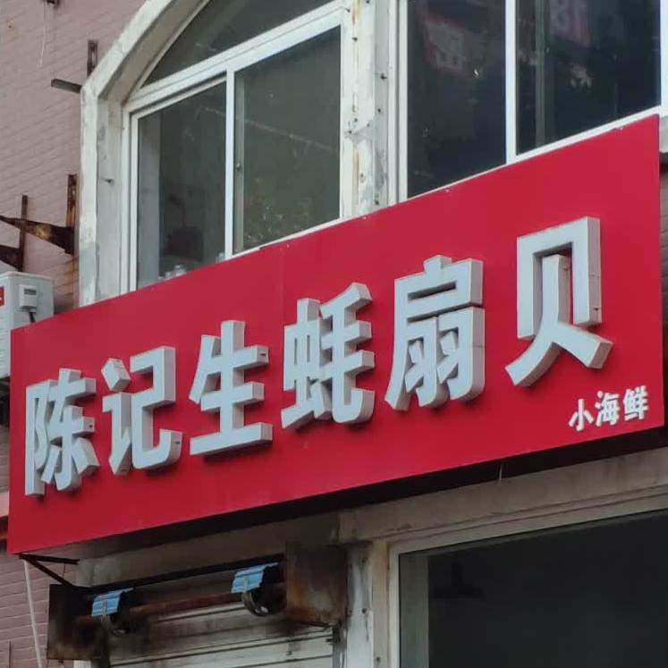 陈记生蚝扇贝小海鲜