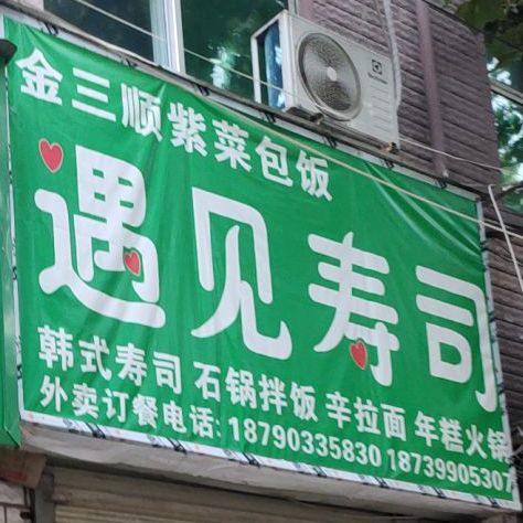 遇见寿寺(学院路店)