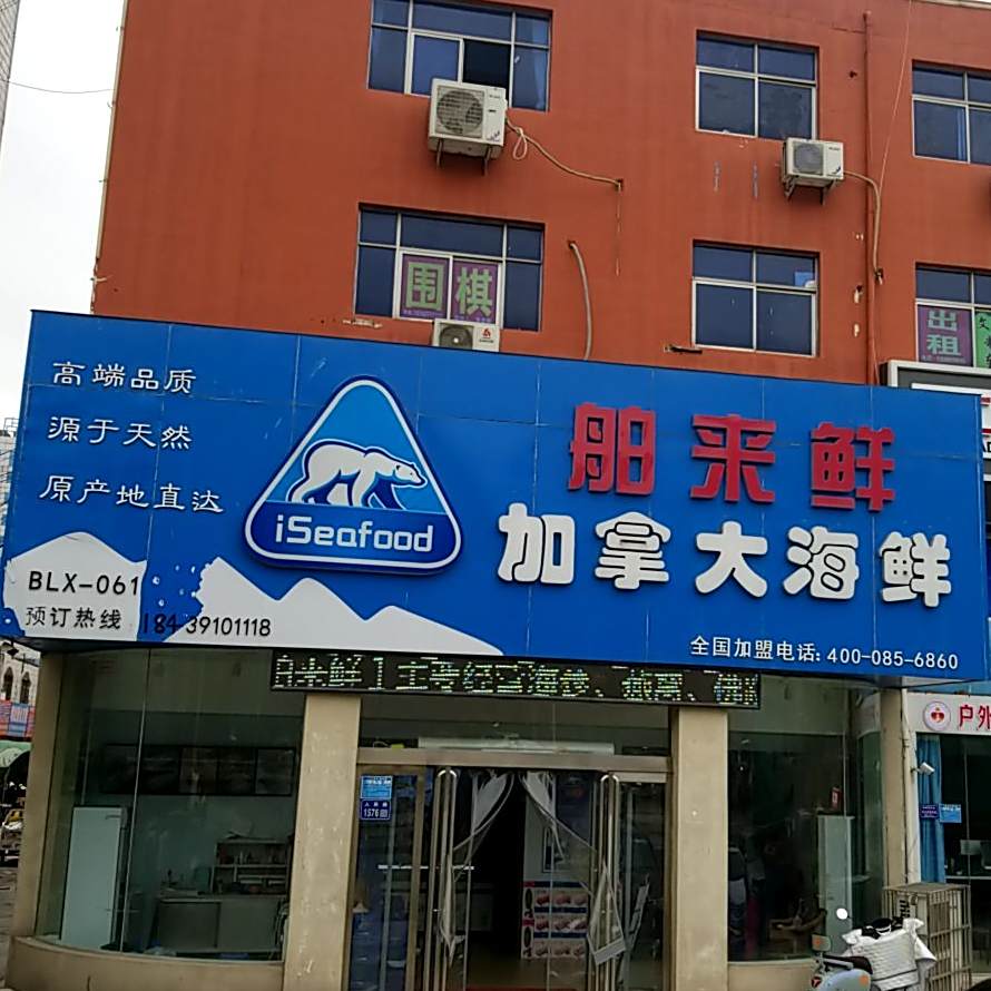 舶来鲜加拿大海鲜