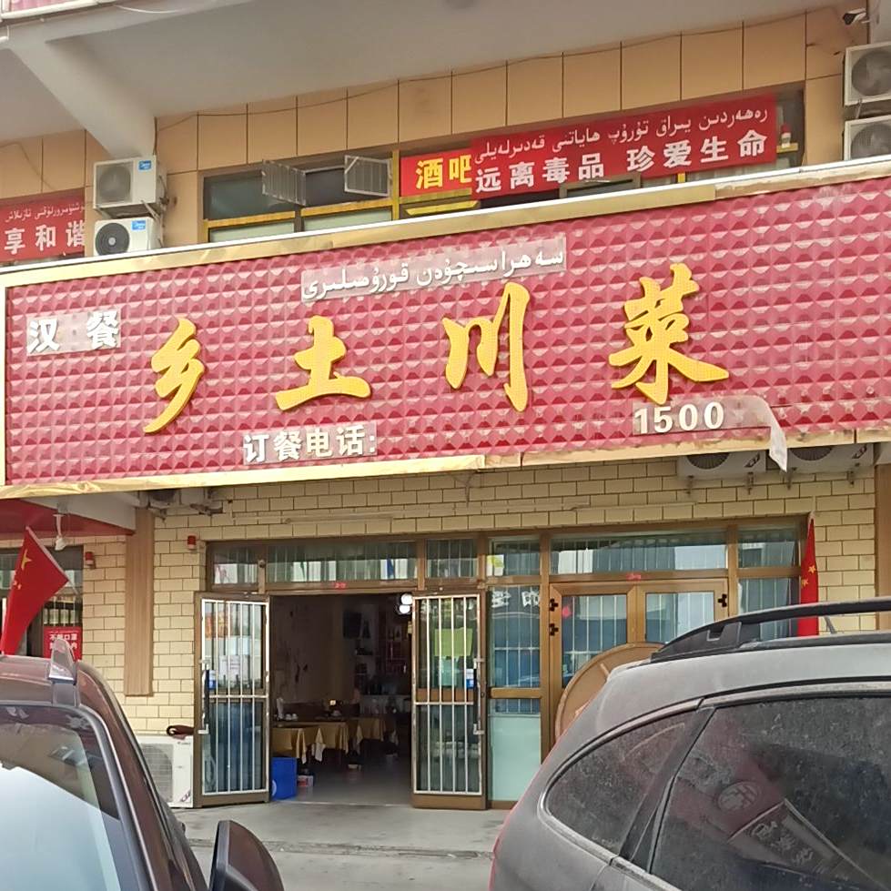 乡土川菜