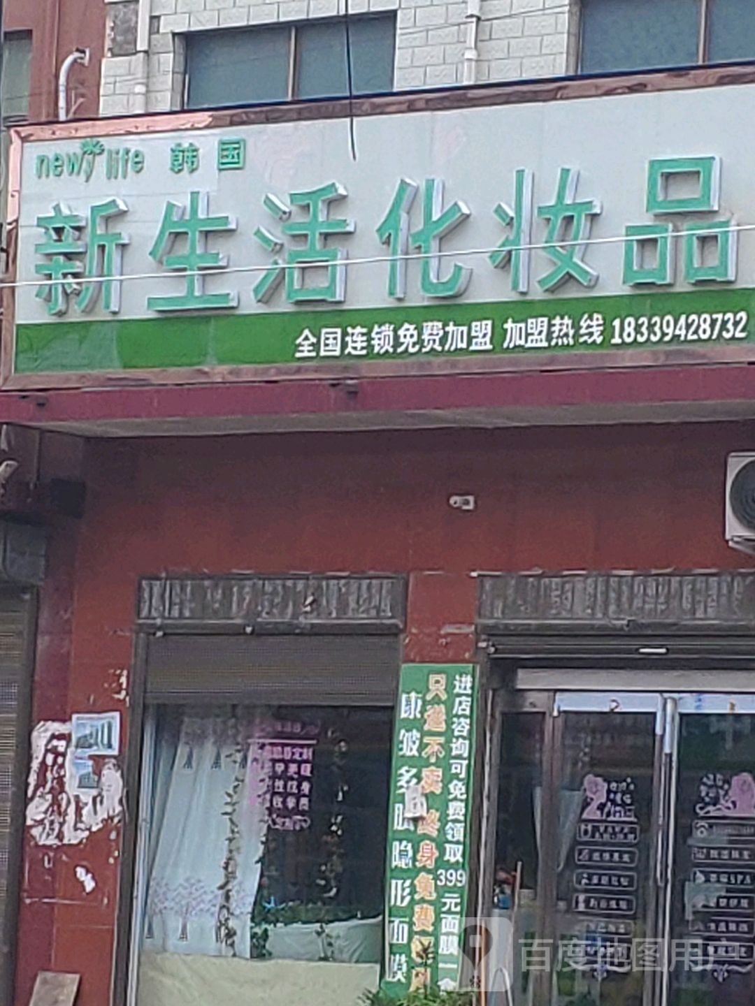 商水县固墙镇新生活化妆品(兰罗线店)