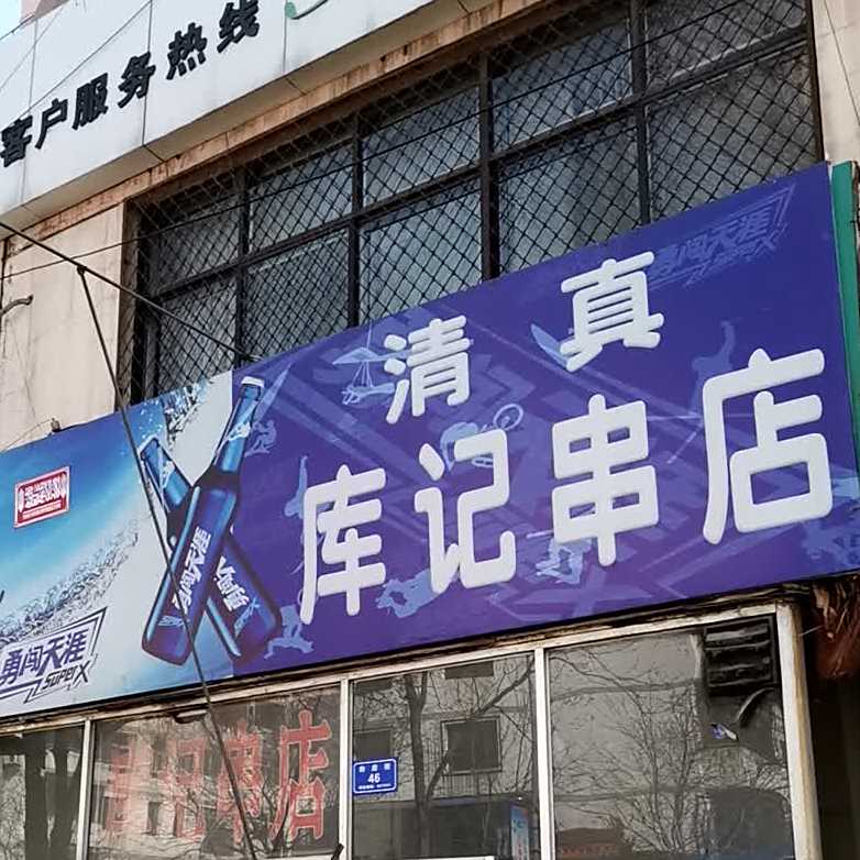 清真库记串店(大同古城店)