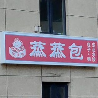 佳佳香蒸蒸包(凯旋门店)