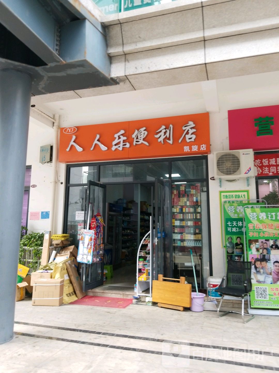 人人乐便利店(凯旋店)