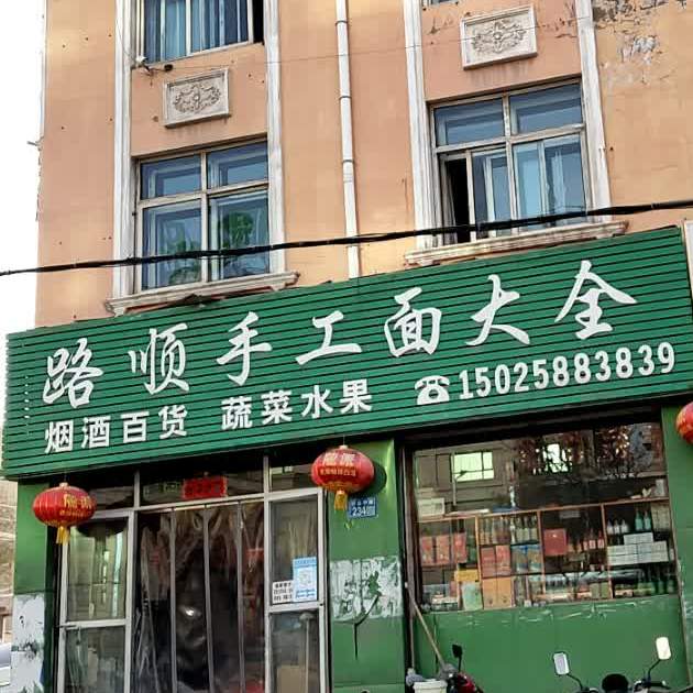 路顺手工面大全