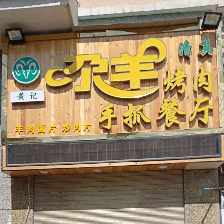 苑尕羊烤肉餐厅(薇乐大道店)