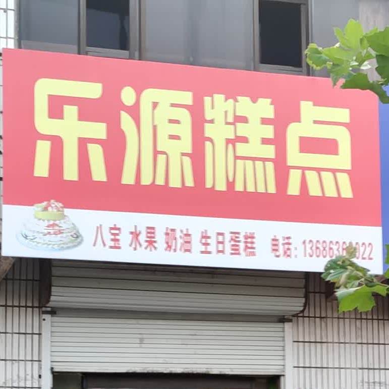 乐源糕点