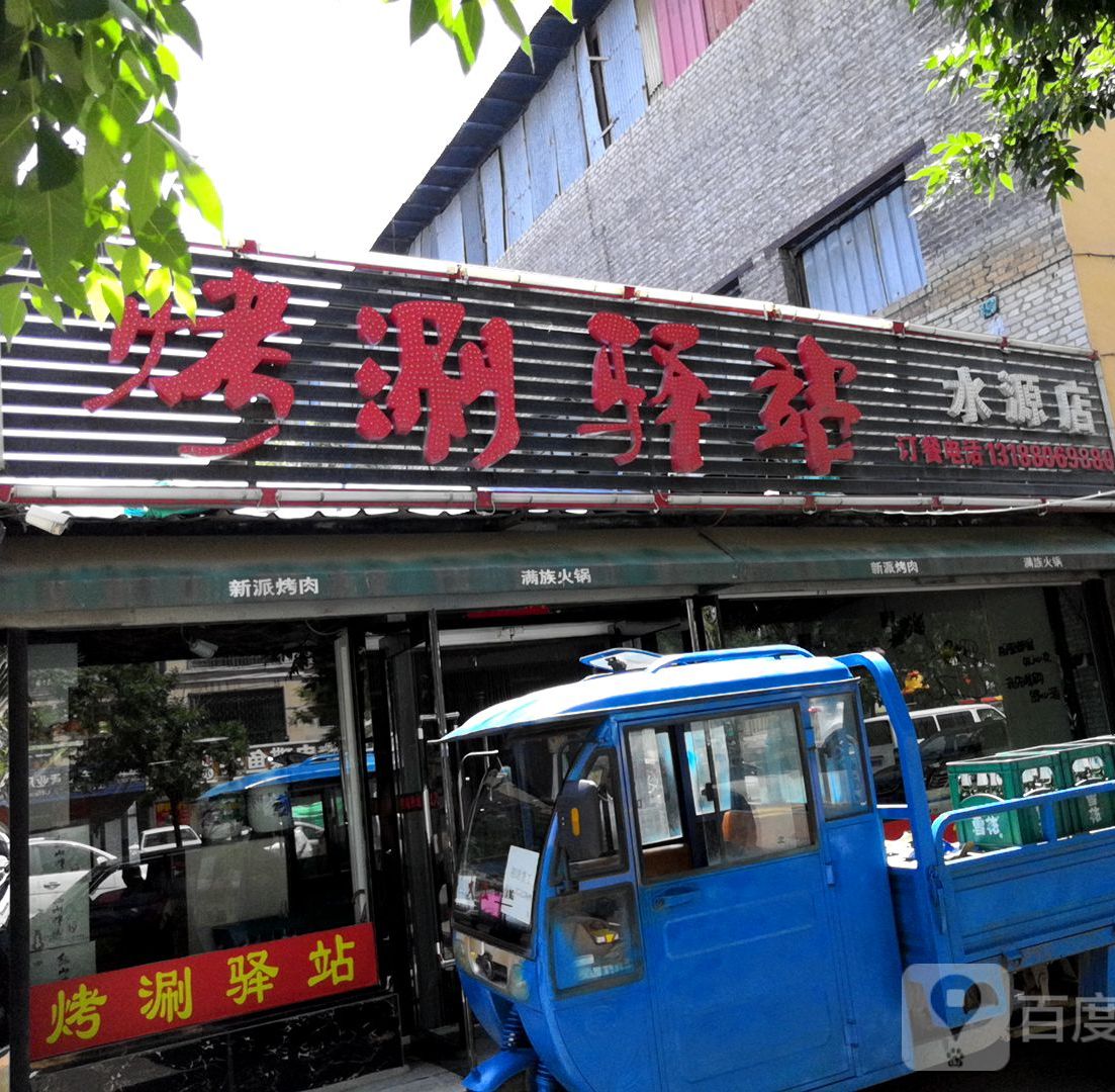 烤涮驿站(水源店)