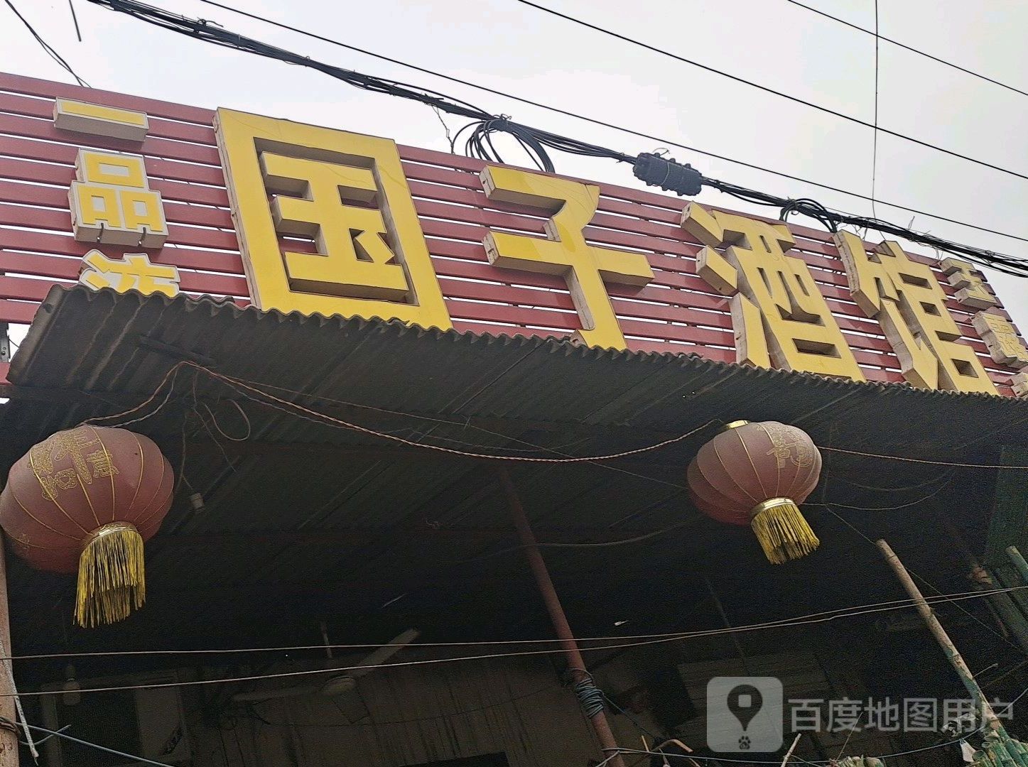 国子酒馆
