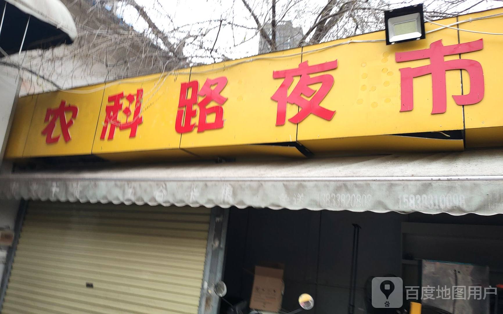 农科路美食广场