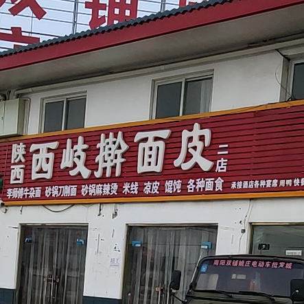 陕西西qi擀面皮(二店)