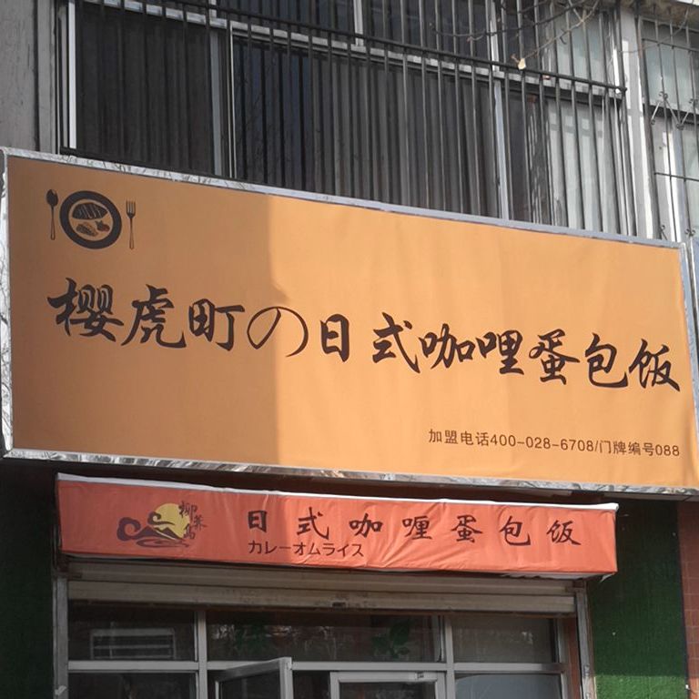 樱虎町的浴室咖喱蛋包饭