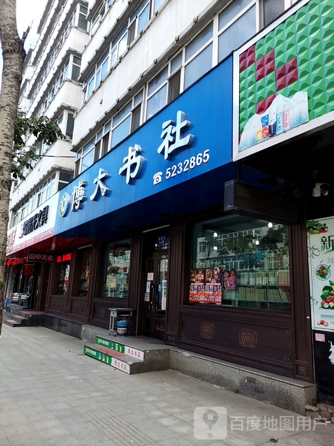 博大型社(穆棱街店)