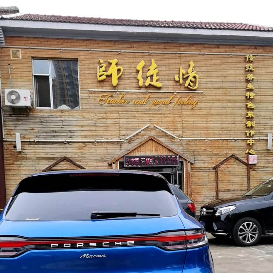 师徒情(德化门东街店)