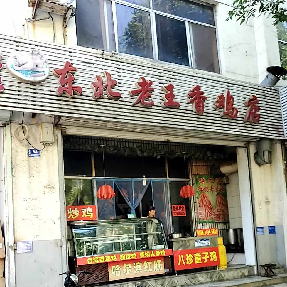 东北老王香鸡店