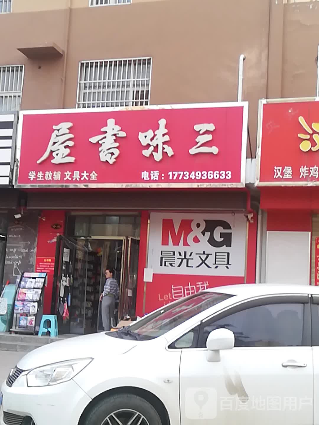 三味书屋(学府名都店)