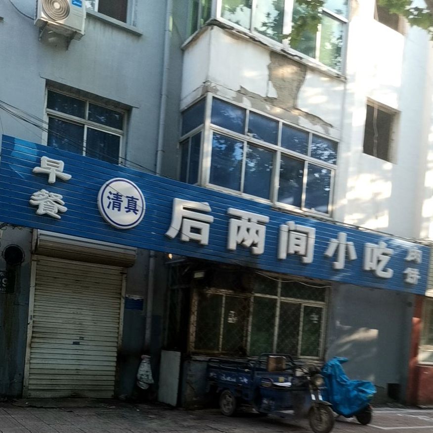 清真后两间小吃