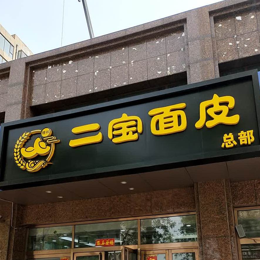 精粹二宝面皮(总部)