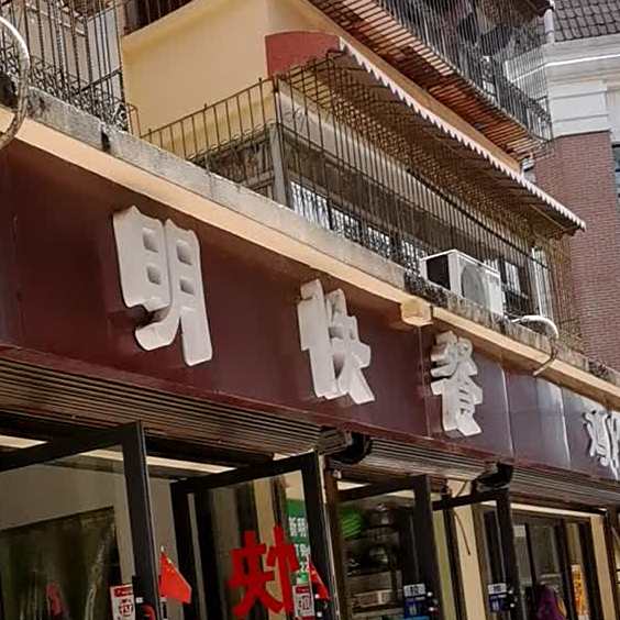 新明快餐店