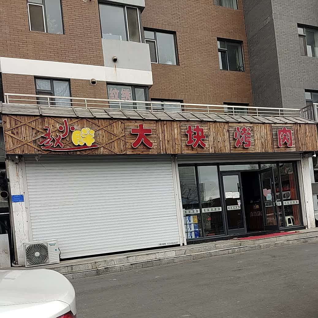 赵小胖大块烤肉(文体胡同店)