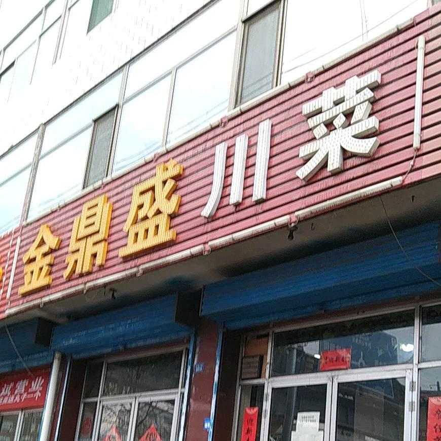 金鼎盛川菜