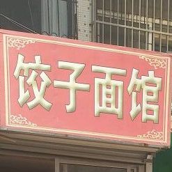 饺子面。馆(荣成路店)