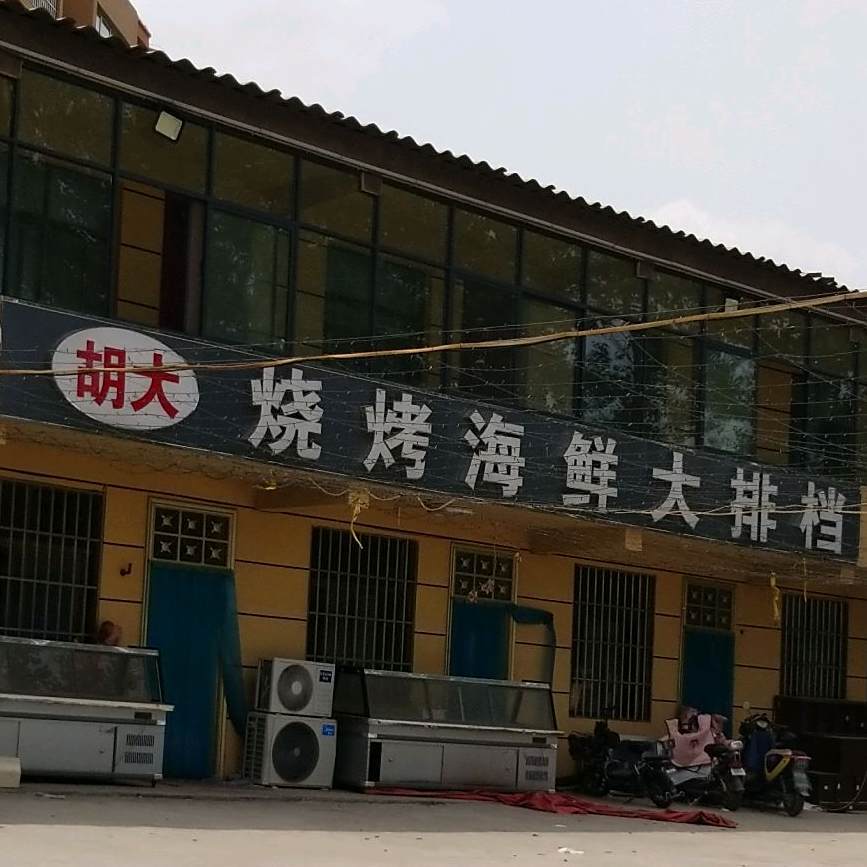 胡大烧烤海鲜大排档