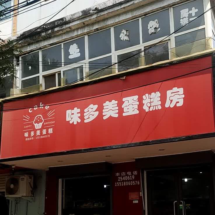 西华味哆美蛋糕店(长平路店)