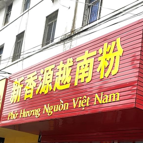 香源越南粉(新华路店)