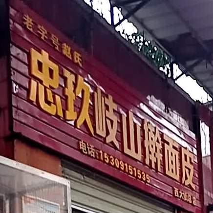 赵忠玖岐山面皮皮(西大街总店)