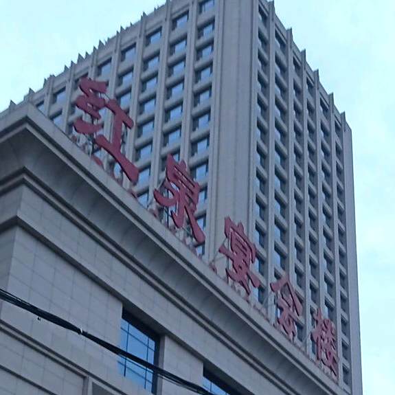 红泉宴会楼