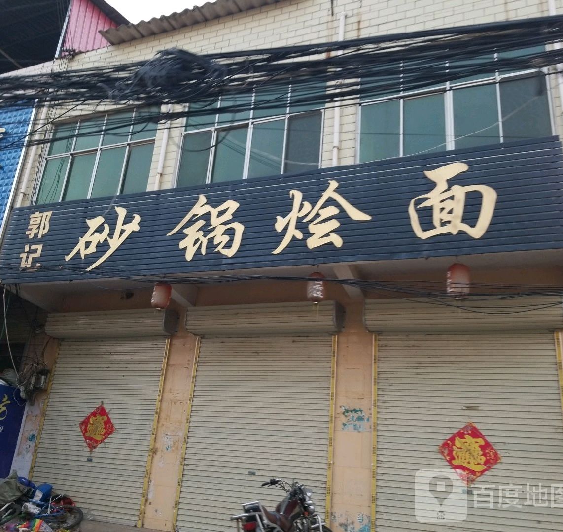 郭记特色大灶台(中山街店)
