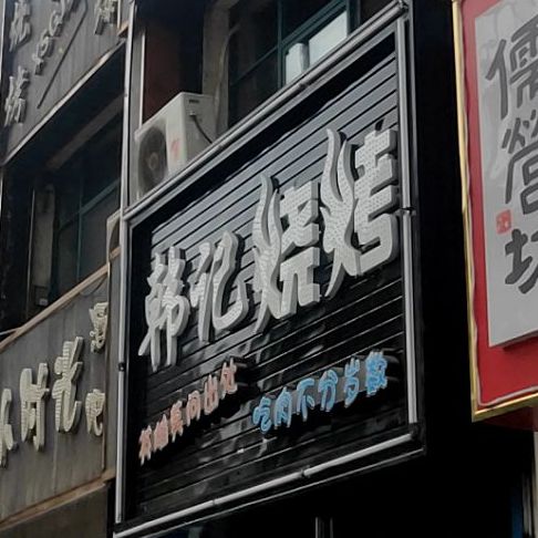 韩记烧烤(永康北路店)