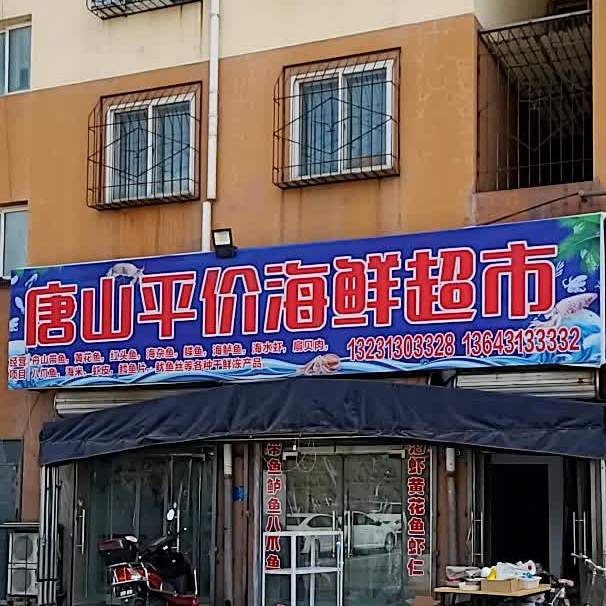 唐山平价海活超市