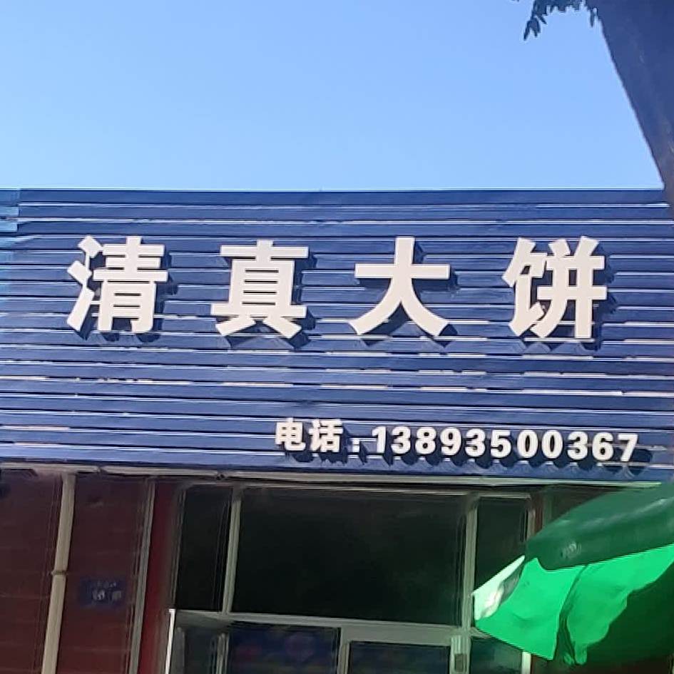 清卖大饼