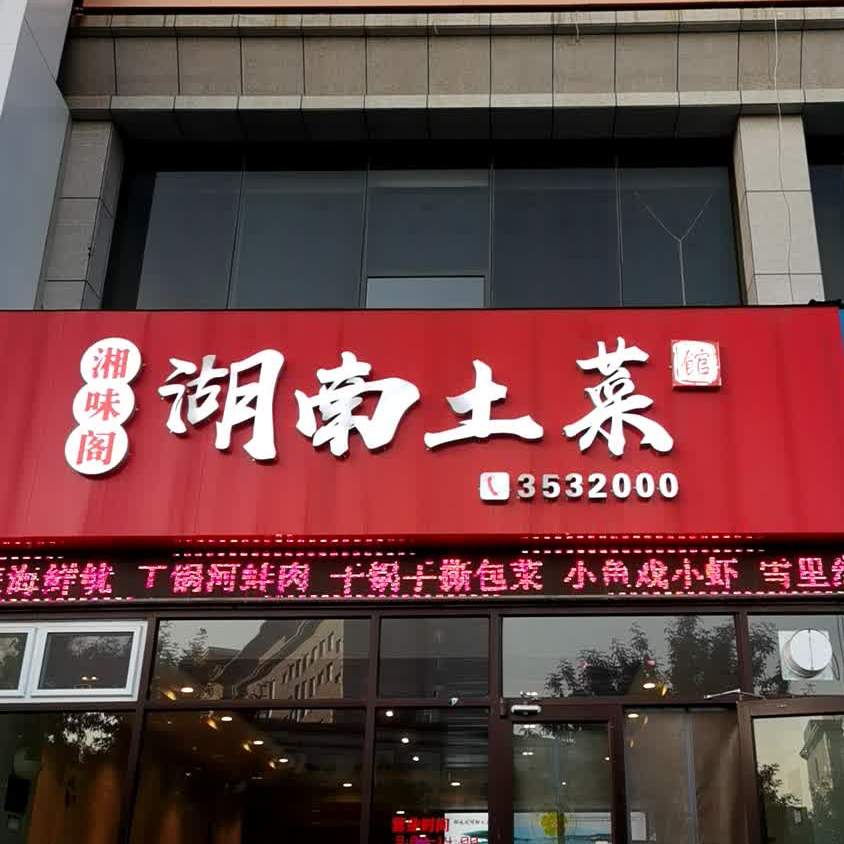 湘味阁湖南土菜馆(北东环路店)