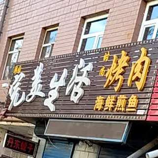 完美影生活烤肉(保卫路店)