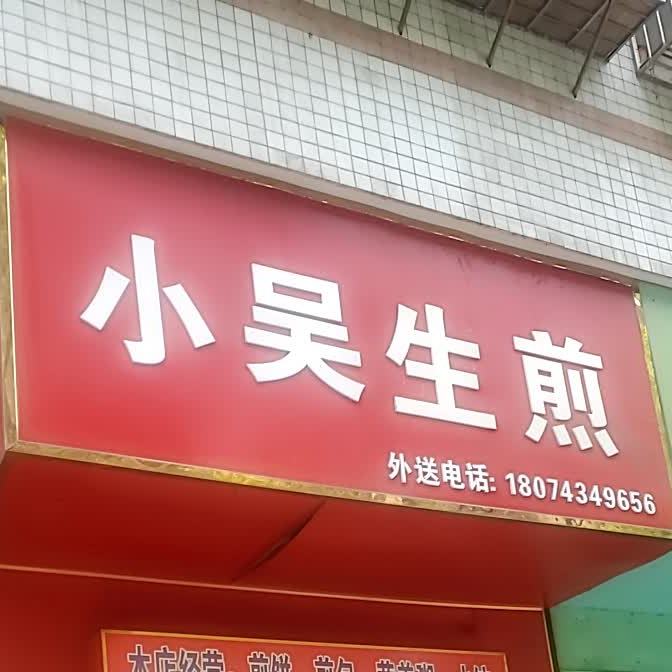 小吴生(南吉新街店)