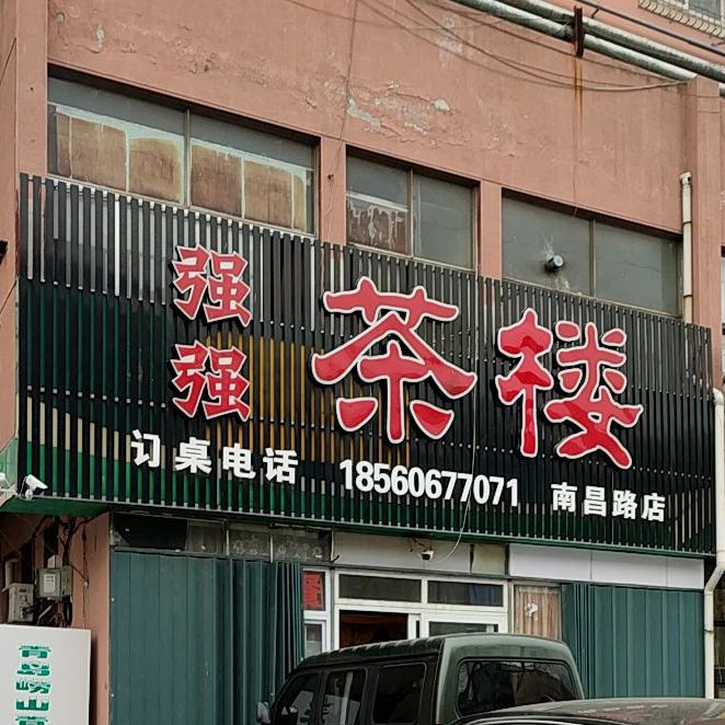 强强茶楼(南昌路店)