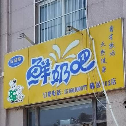 优益家鲜奶吧(临邑店)