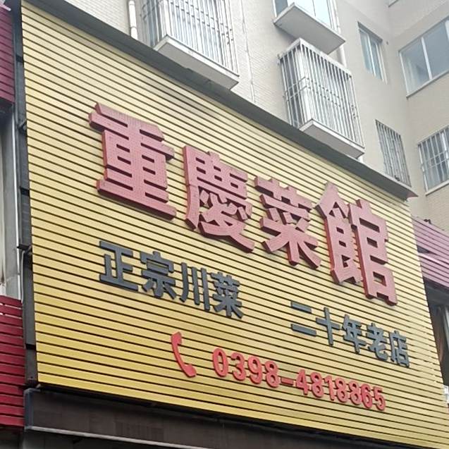 重庆菜馆(黄河路店)
